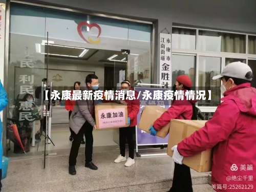 【永康最新疫情消息/永康疫情情况】-第1张图片