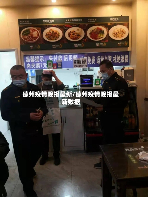 德州疫情晚报最新/德州疫情晚报最新数据-第1张图片