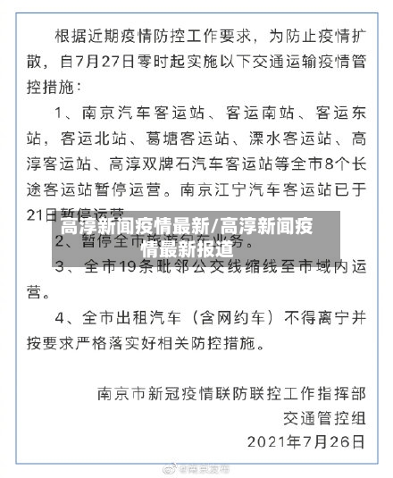 高淳新闻疫情最新/高淳新闻疫情最新报道-第1张图片