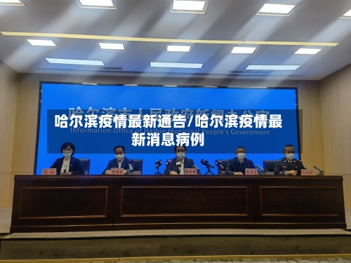 哈尔滨疫情最新通告/哈尔滨疫情最新消息病例-第1张图片