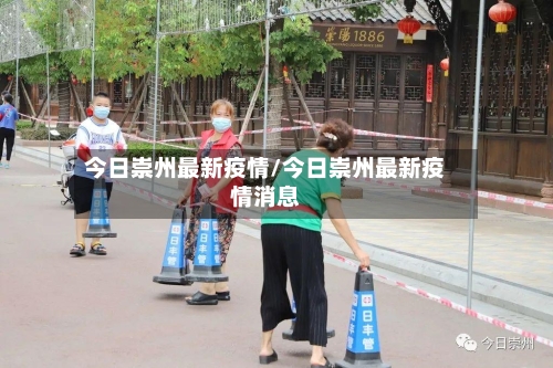 今日崇州最新疫情/今日崇州最新疫情消息-第1张图片