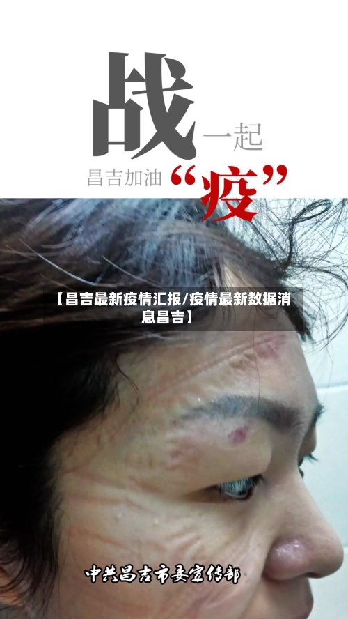 【昌吉最新疫情汇报/疫情最新数据消息昌吉】-第1张图片