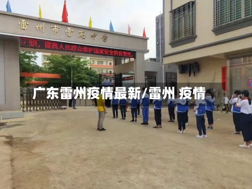 广东雷州疫情最新/雷州 疫情-第1张图片