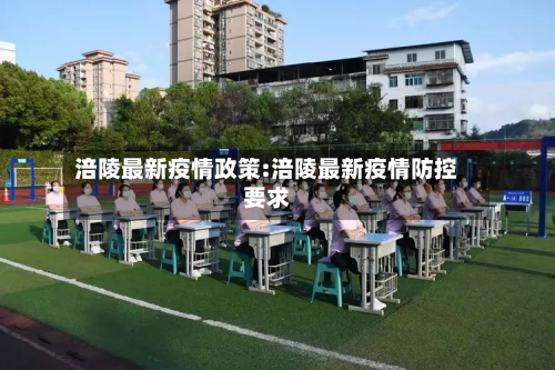 涪陵最新疫情政策:涪陵最新疫情防控要求-第1张图片