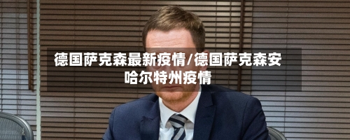德国萨克森最新疫情/德国萨克森安哈尔特州疫情-第1张图片