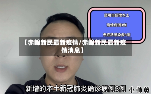 【赤峰新民最新疫情/赤峰新民最新疫情消息】-第1张图片