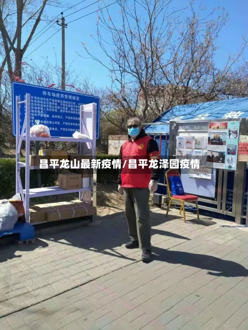 昌平龙山最新疫情/昌平龙泽园疫情-第1张图片