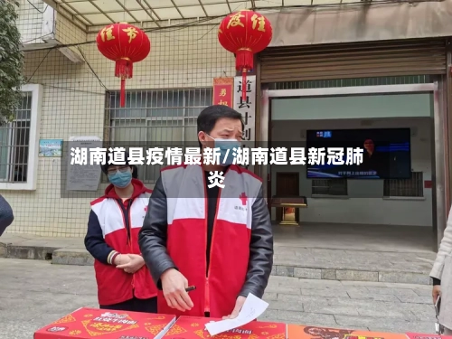 湖南道县疫情最新/湖南道县新冠肺炎-第1张图片