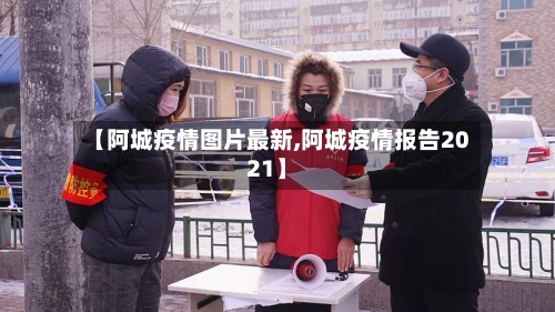 【阿城疫情图片最新,阿城疫情报告2021】-第1张图片