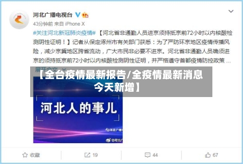 【全台疫情最新报告/全疫情最新消息今天新增】-第1张图片