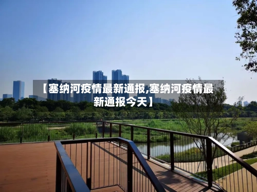 【塞纳河疫情最新通报,塞纳河疫情最新通报今天】-第1张图片