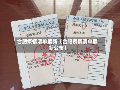 合肥疫情清单最新（合肥疫情清单最新公布）-第1张图片