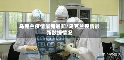 乌克兰疫情最新通知/乌克兰疫情最新数据情况-第1张图片