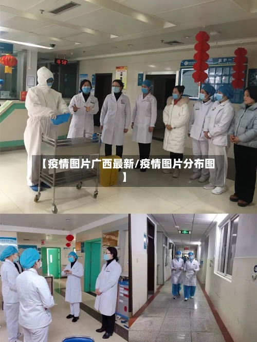 【疫情图片广西最新/疫情图片分布图】-第1张图片