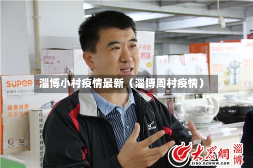 淄博小村疫情最新（淄博周村疫情）-第1张图片