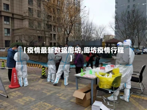 【疫情最新数据廊坊,廊坊疫情行程】-第1张图片