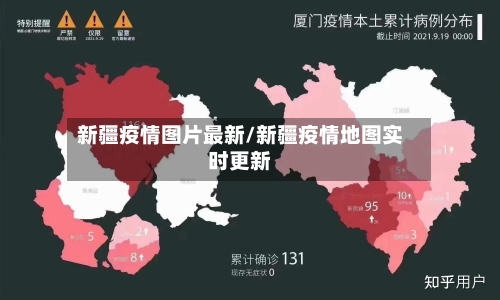 新疆疫情图片最新/新疆疫情地图实时更新-第1张图片