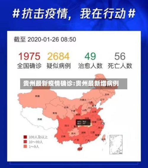 贵州最新疫情确诊:贵州最新增病例-第1张图片
