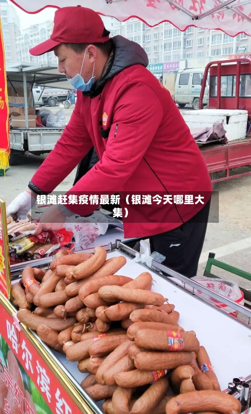 银滩赶集疫情最新（银滩今天哪里大集）-第1张图片