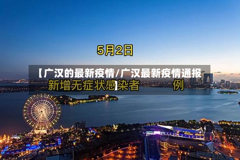【广汉的最新疫情/广汉最新疫情通报】-第1张图片