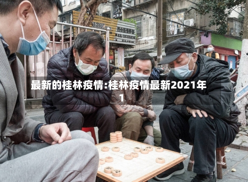 最新的桂林疫情:桂林疫情最新2021年1-第1张图片