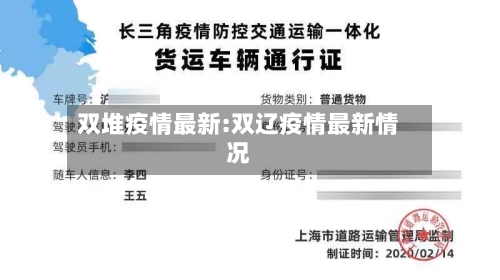 双堆疫情最新:双辽疫情最新情况-第1张图片