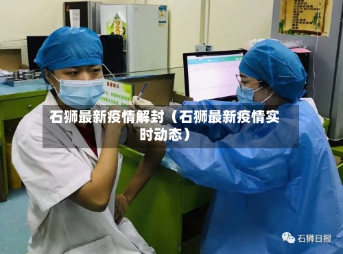 石狮最新疫情解封（石狮最新疫情实时动态）-第1张图片