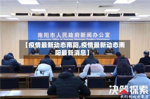 【疫情最新动态南阳,疫情最新动态南阳最新消息】-第1张图片