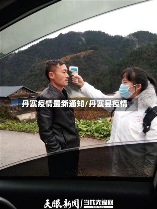 丹寨疫情最新通知/丹寨县疫情-第1张图片