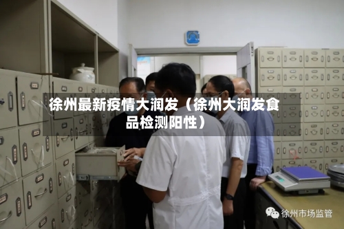 徐州最新疫情大润发（徐州大润发食品检测阳性）-第1张图片