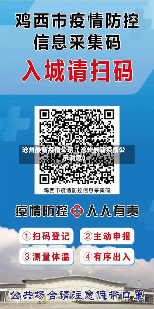 沧州最新疫情公示（沧州最新疫情公示消息）-第1张图片