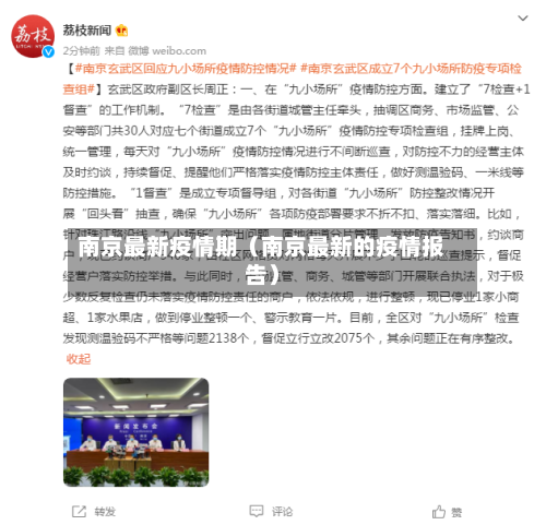 南京最新疫情期（南京最新的疫情报告）-第1张图片