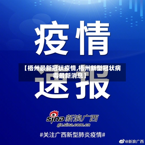 【梧州最新冠状疫情,梧州新型冠状病毒最新消息】-第1张图片