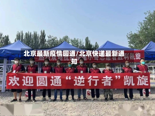 北京最新疫情圆通/北京快递最新通知-第1张图片