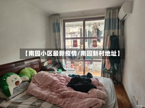 【南园小区最新疫情/南园新村地址】-第1张图片