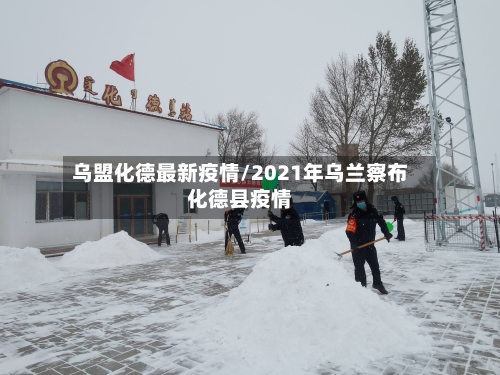 乌盟化德最新疫情/2021年乌兰察布化德县疫情-第1张图片