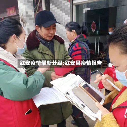 红安疫情最新分级:红安县疫情报告-第1张图片