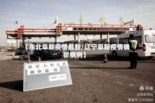 【东北阜新疫情最新/辽宁阜新疫情确诊病例】-第1张图片