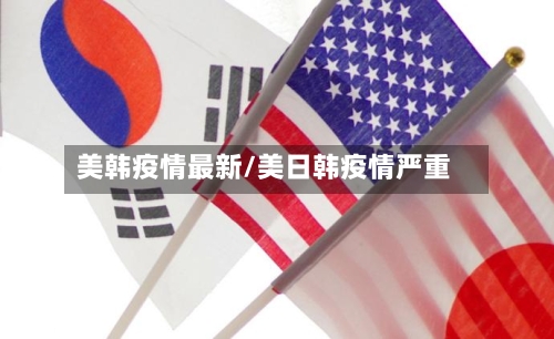 美韩疫情最新/美日韩疫情严重-第1张图片