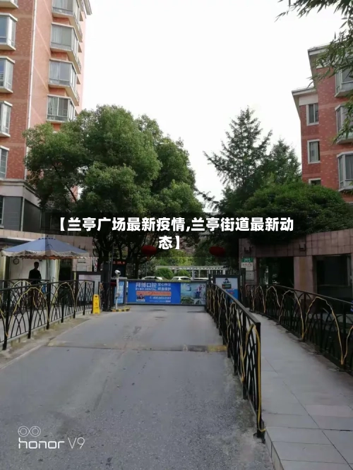 【兰亭广场最新疫情,兰亭街道最新动态】-第1张图片