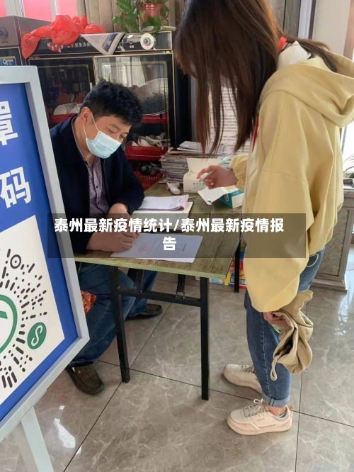 泰州最新疫情统计/泰州最新疫情报告-第1张图片