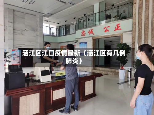 涵江区江口疫情最新（涵江区有几例肺炎）-第1张图片