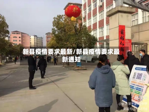 新县疫情要求最新/新县疫情要求最新通知-第1张图片