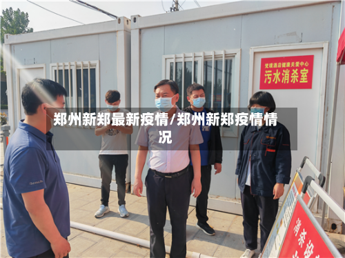 郑州新郑最新疫情/郑州新郑疫情情况-第1张图片