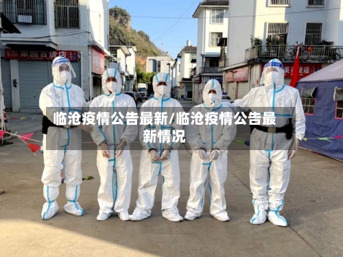 临沧疫情公告最新/临沧疫情公告最新情况-第1张图片