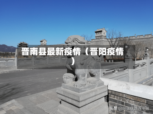 晋南县最新疫情（晋阳疫情）-第1张图片