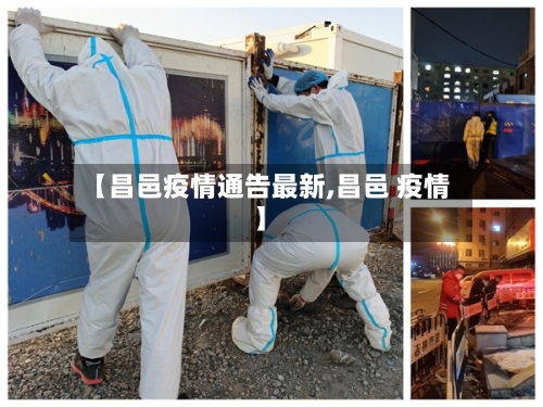 【昌邑疫情通告最新,昌邑 疫情】-第1张图片