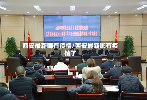 西安最新哪有疫情/西安最新哪有疫情了-第1张图片