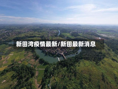 新田湾疫情最新/新田最新消息-第1张图片