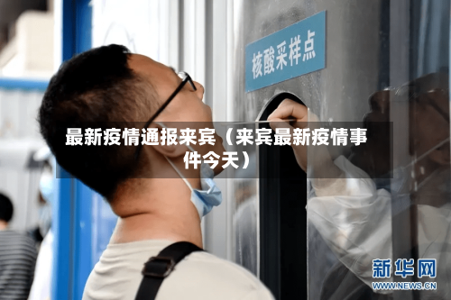 最新疫情通报来宾（来宾最新疫情事件今天）-第1张图片